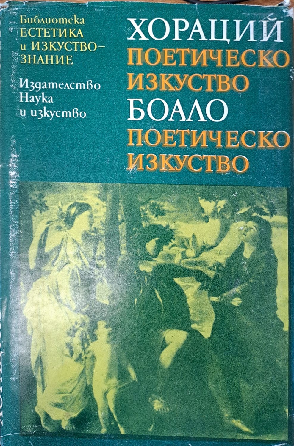 Хораций - поетическо изкуство Хораций - поетическо изкуство