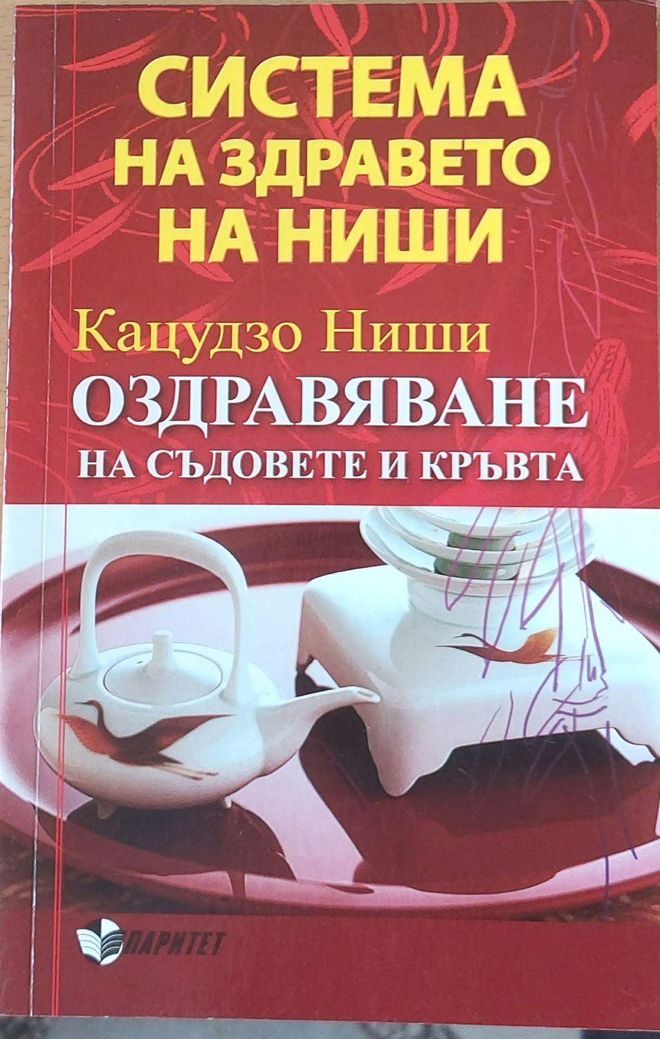 Оздравяване на съдовете и кръвта