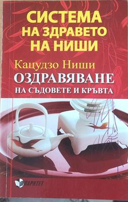 Оздравяване на съдовете и кръвта