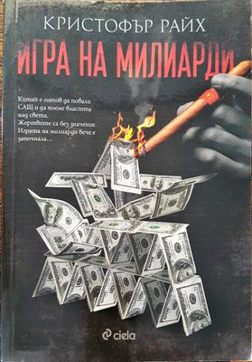 Игра на милиарди