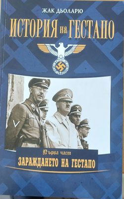 История на Гестапо, първа част: Зараждането на Гестапо