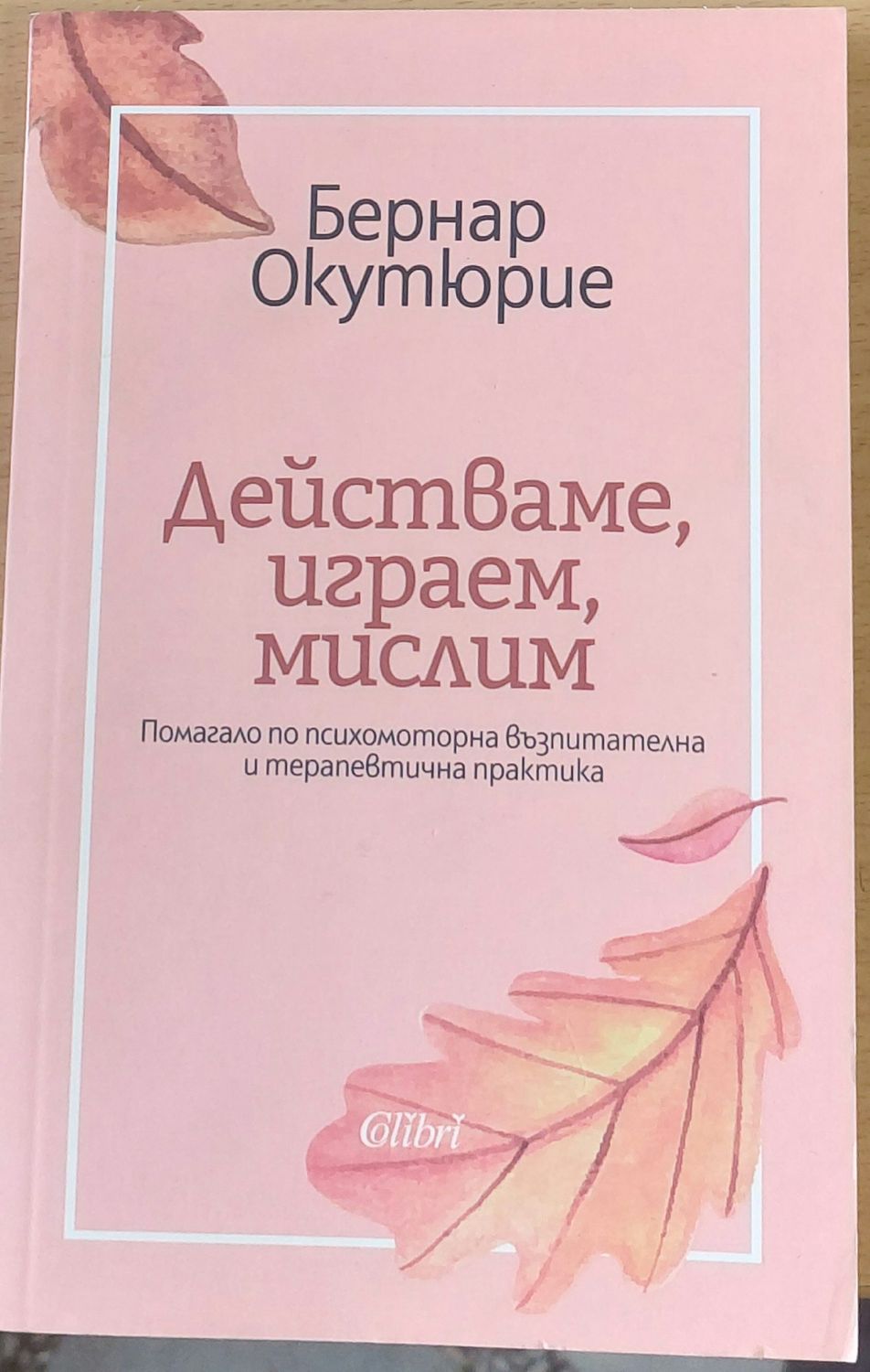 Действаме, играем, мислим