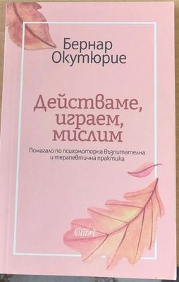 Действаме, играем, мислим