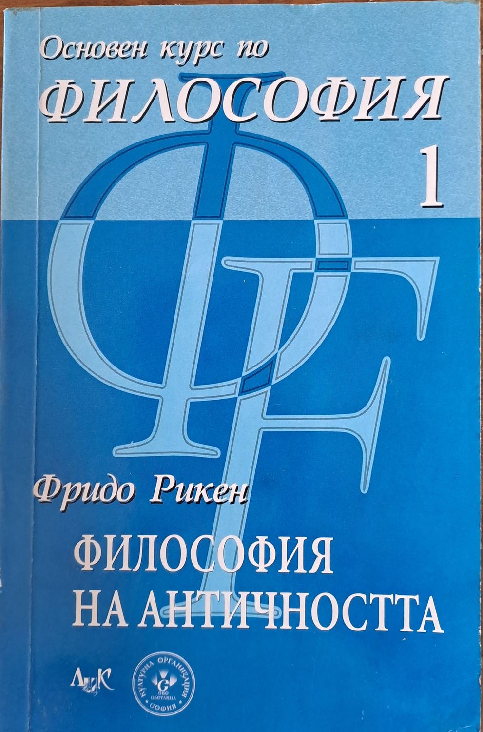 Основен курс по философия