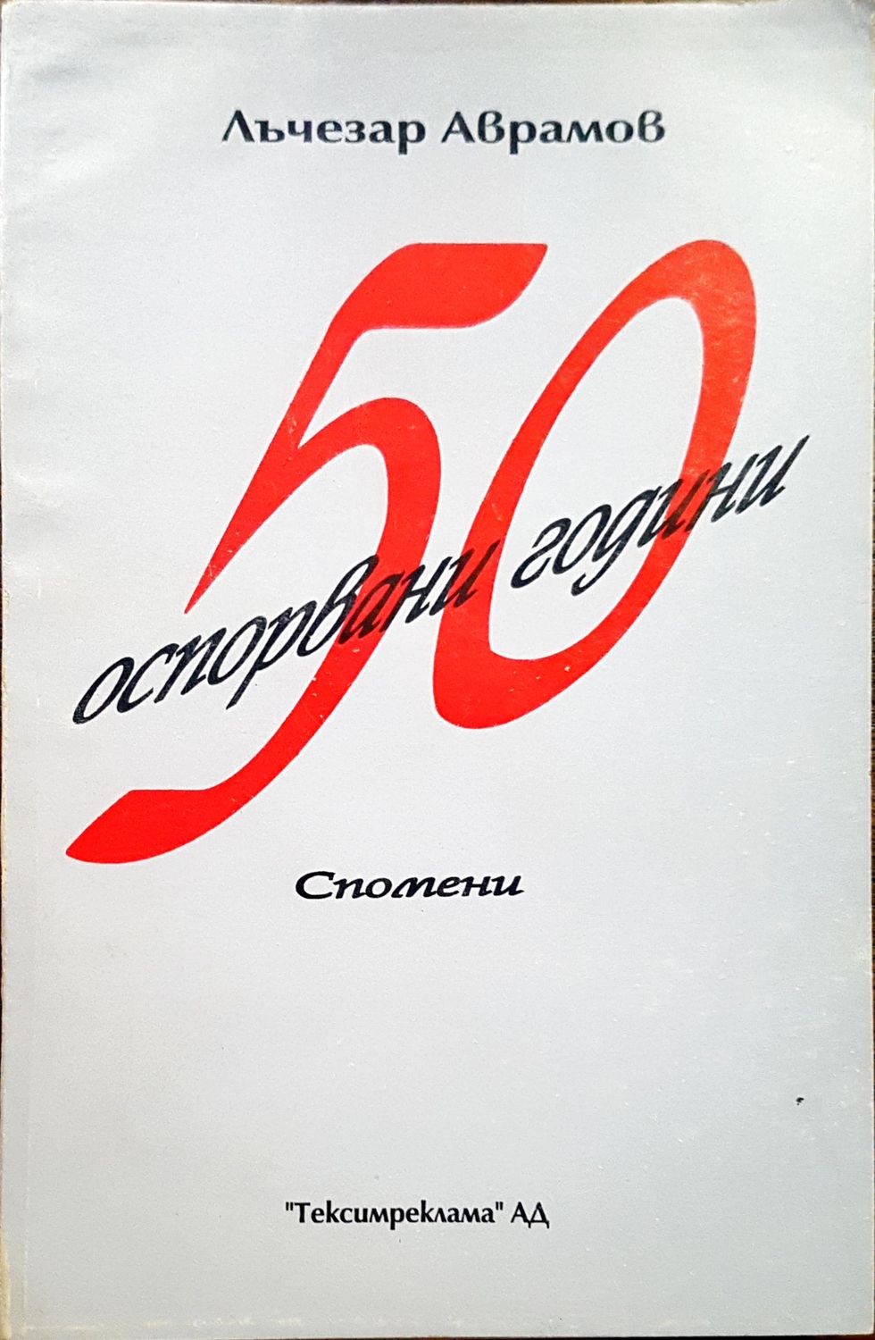 50 оспорвани години