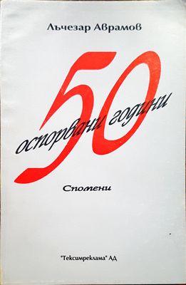 50 оспорвани години