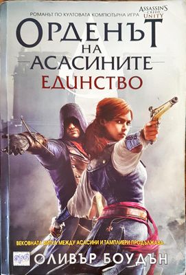 Орденът на асасините единство