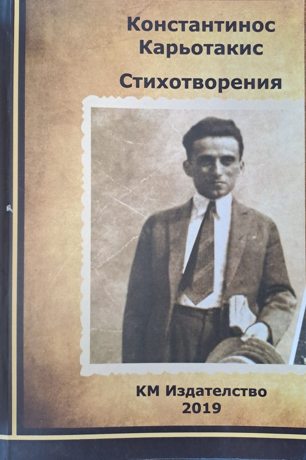 Константинос Карьотакис - стихотворения