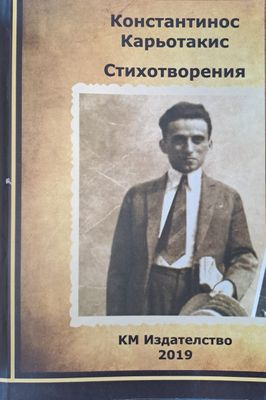 Константинос Карьотакис - стихотворения