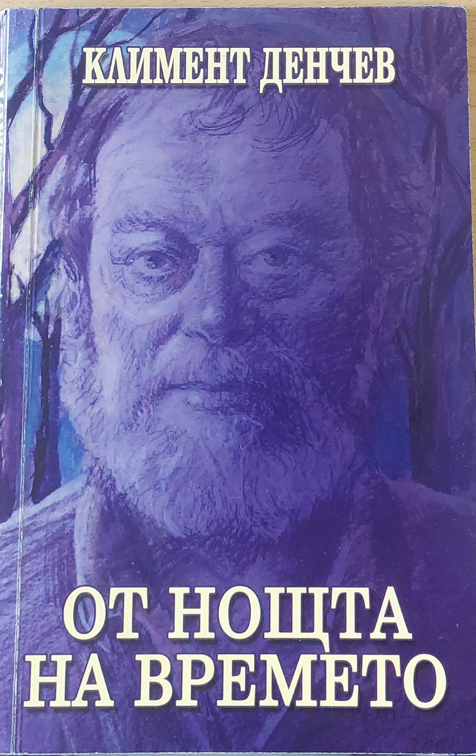 От нощта на времето