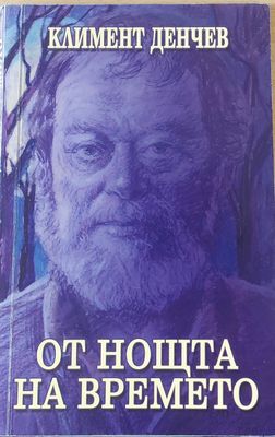 От нощта на времето
