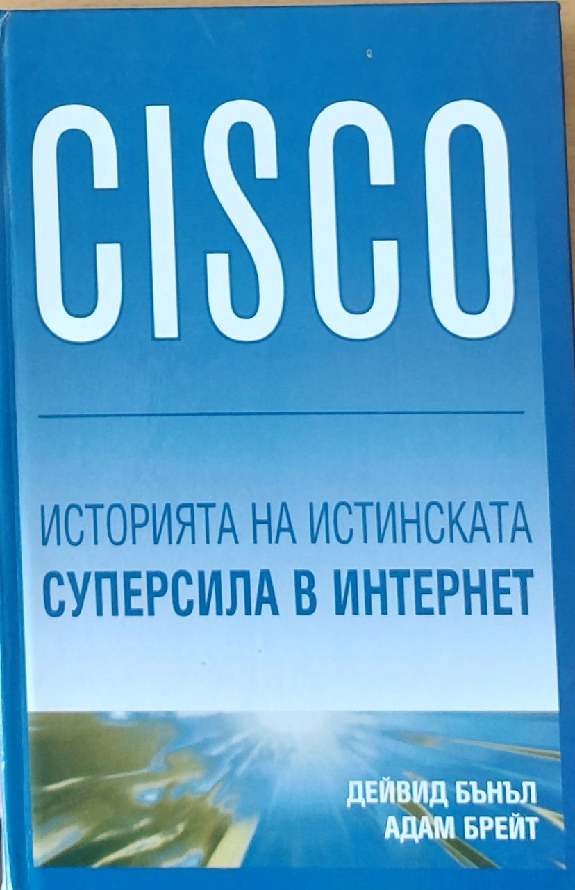 CISCO - Историята на истинската суперсила в Интернет