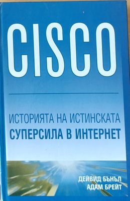 CISCO - Историята на истинската суперсила в Интернет