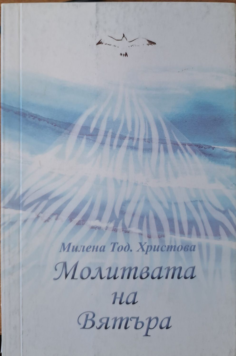 Молитвата на вятъра