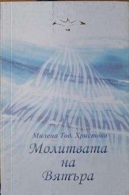 Молитвата на вятъра