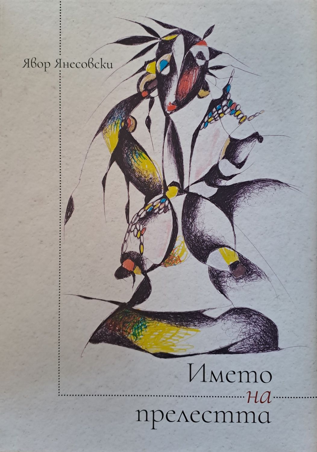 Името на прелестта