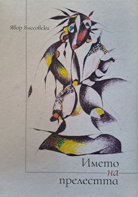 Името на прелестта