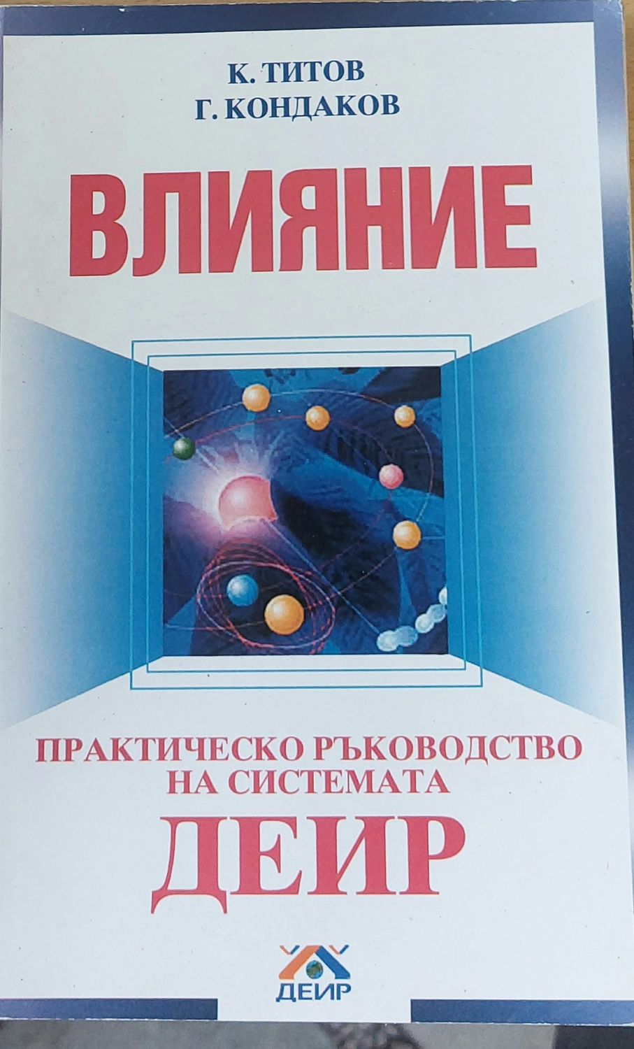 Влияние - Практическо ръководство на системата ДЕИР