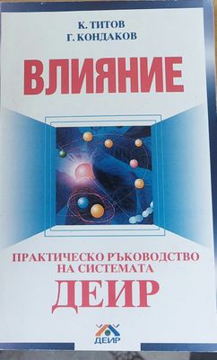 Влияние - Практическо ръководство на системата ДЕИР