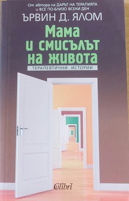 Мама и смисълът на живота