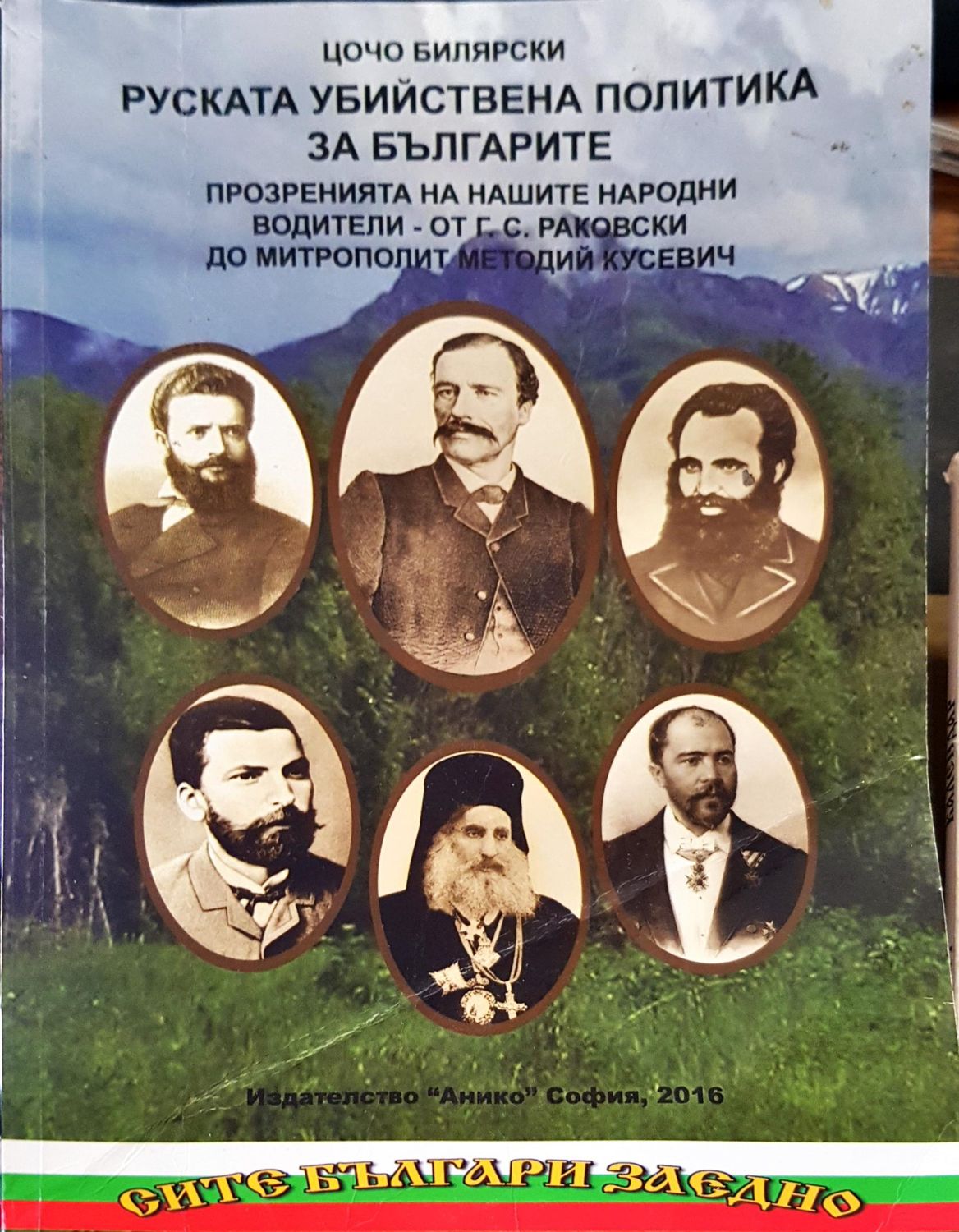 Руската убийствена политика за Българите
