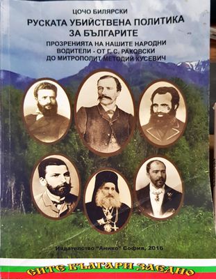 Руската убийствена политика за Българите