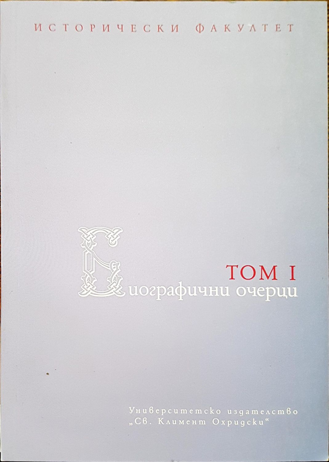 Биографични очерци том 1