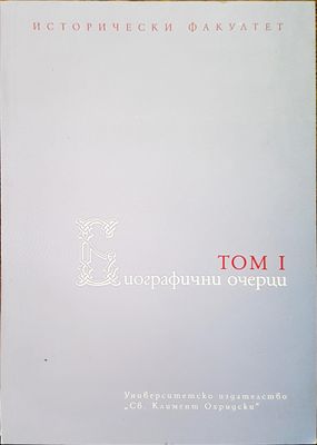 Биографични очерци том 1