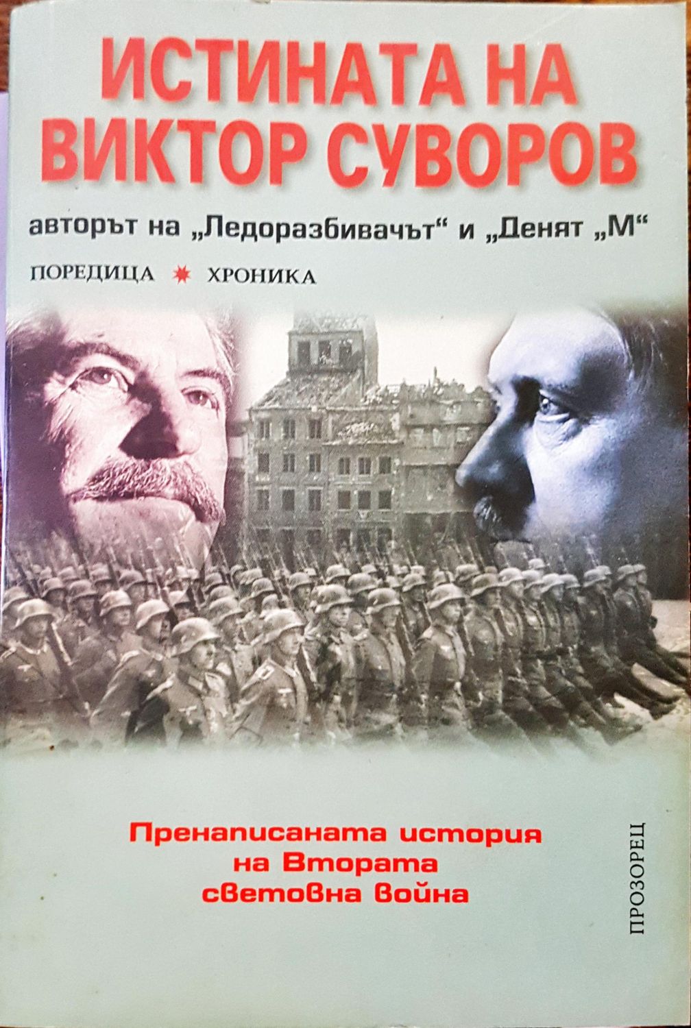 Истината на Виктор Суворов