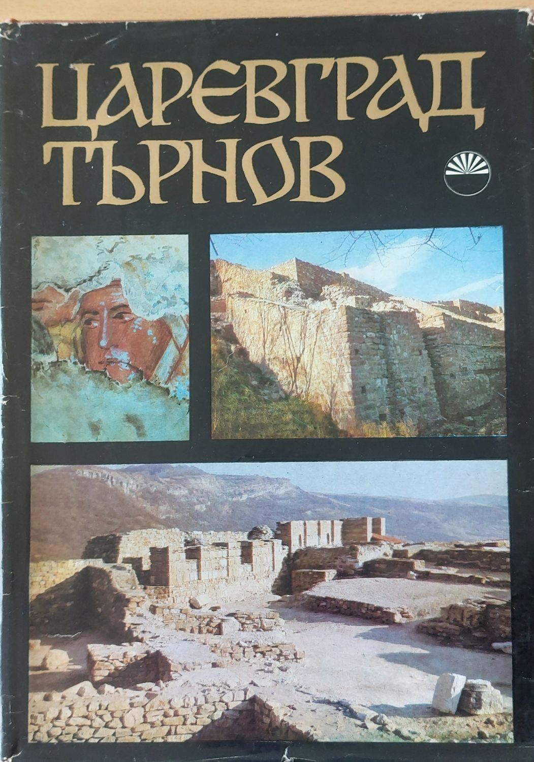 Царевград Търнов