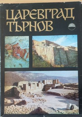 Царевград Търнов
