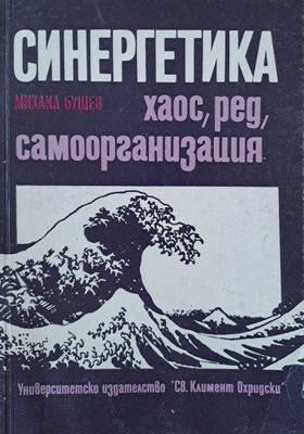 Синергетика Синергетика