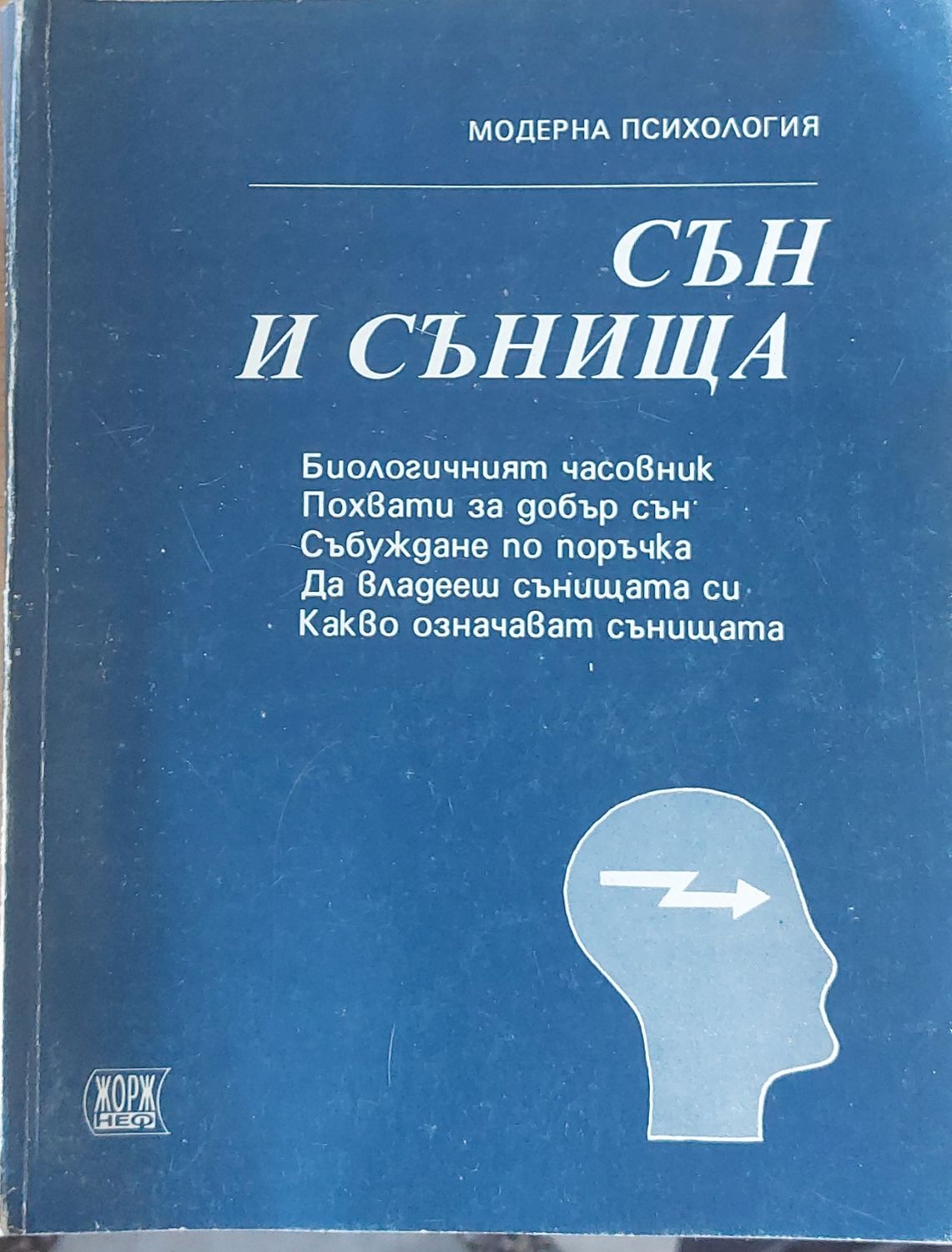 Сън и сънища