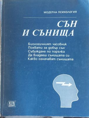 Сън и сънища