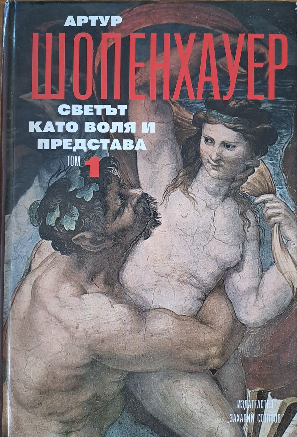 Светът като воля и представа Светът като воля и представа