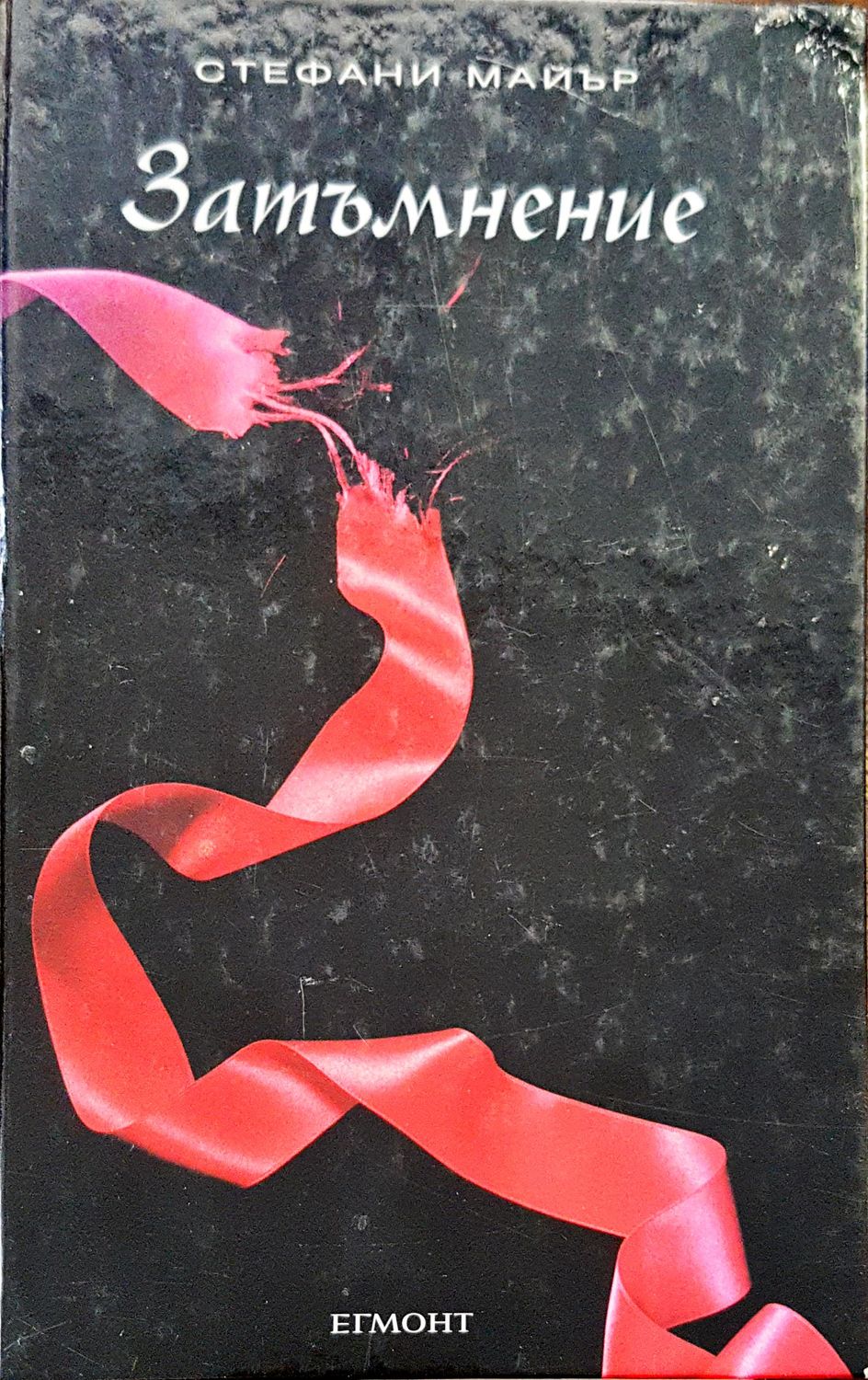 Затъмнение Затъмнение