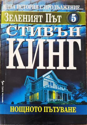 Зеленият път Зеленият път