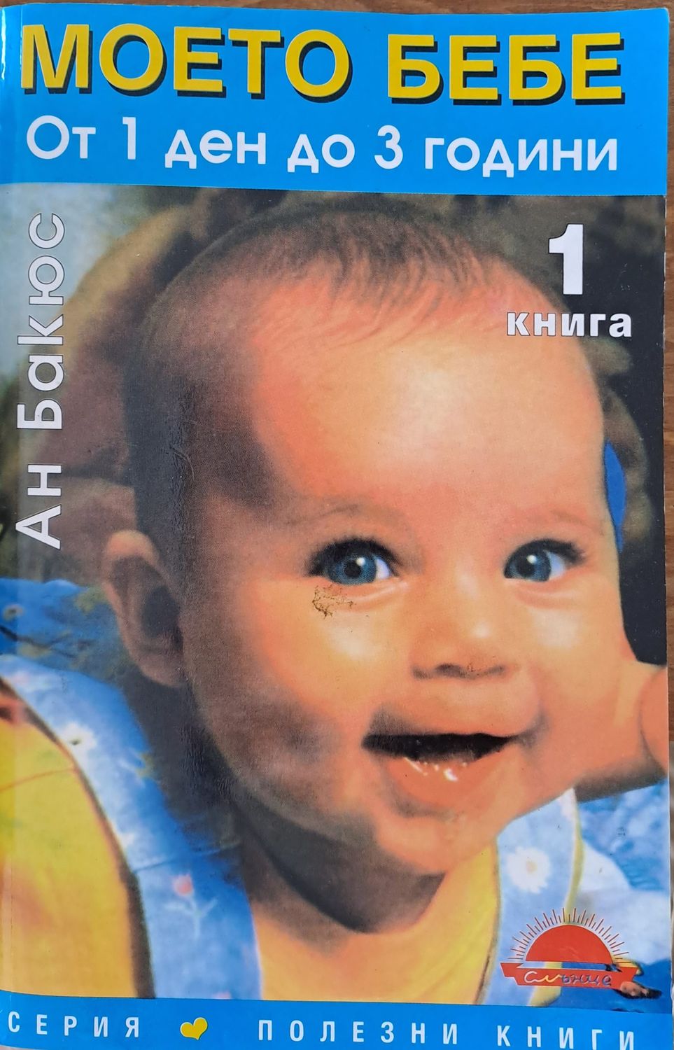Моето бебе - от 1 ден до 3 години
