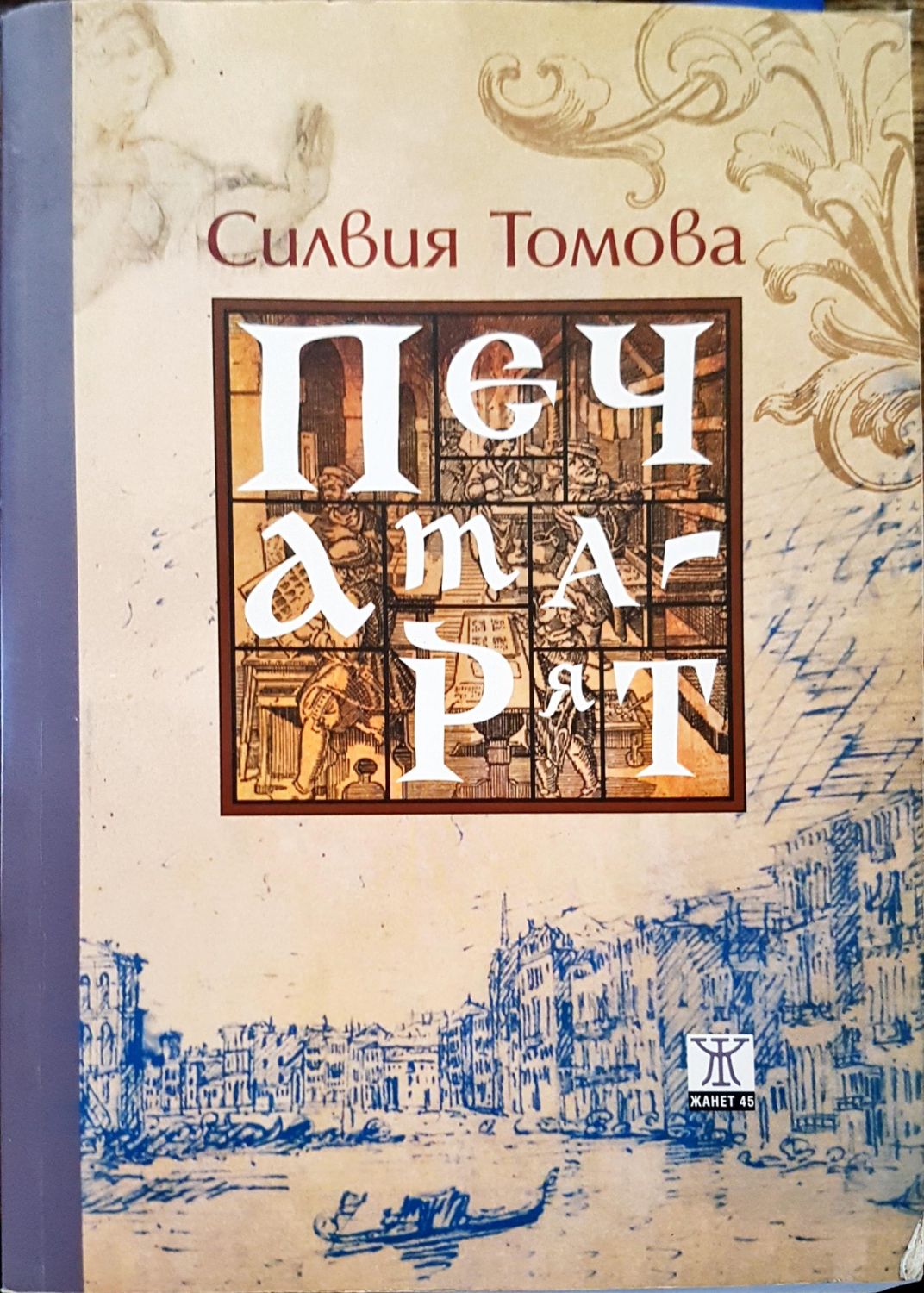 Печата