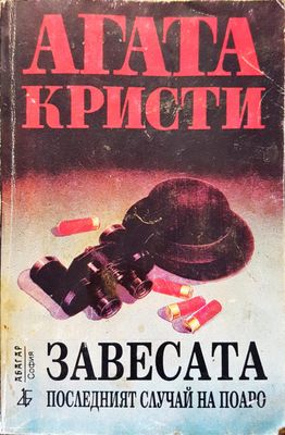 Завесата