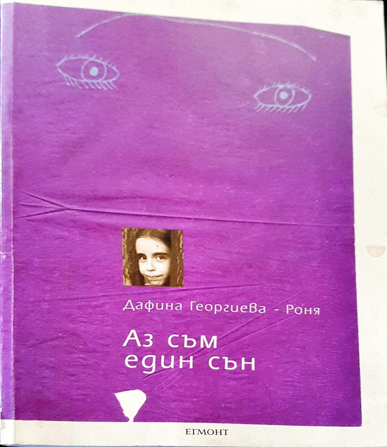 Аз съм един сън
