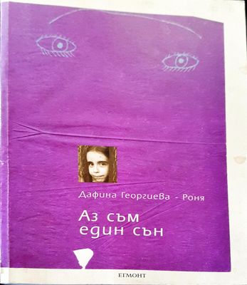 Аз съм един сън