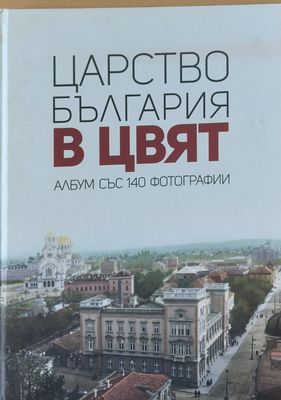 Царство България в цвят, Албум със 140 фотографии