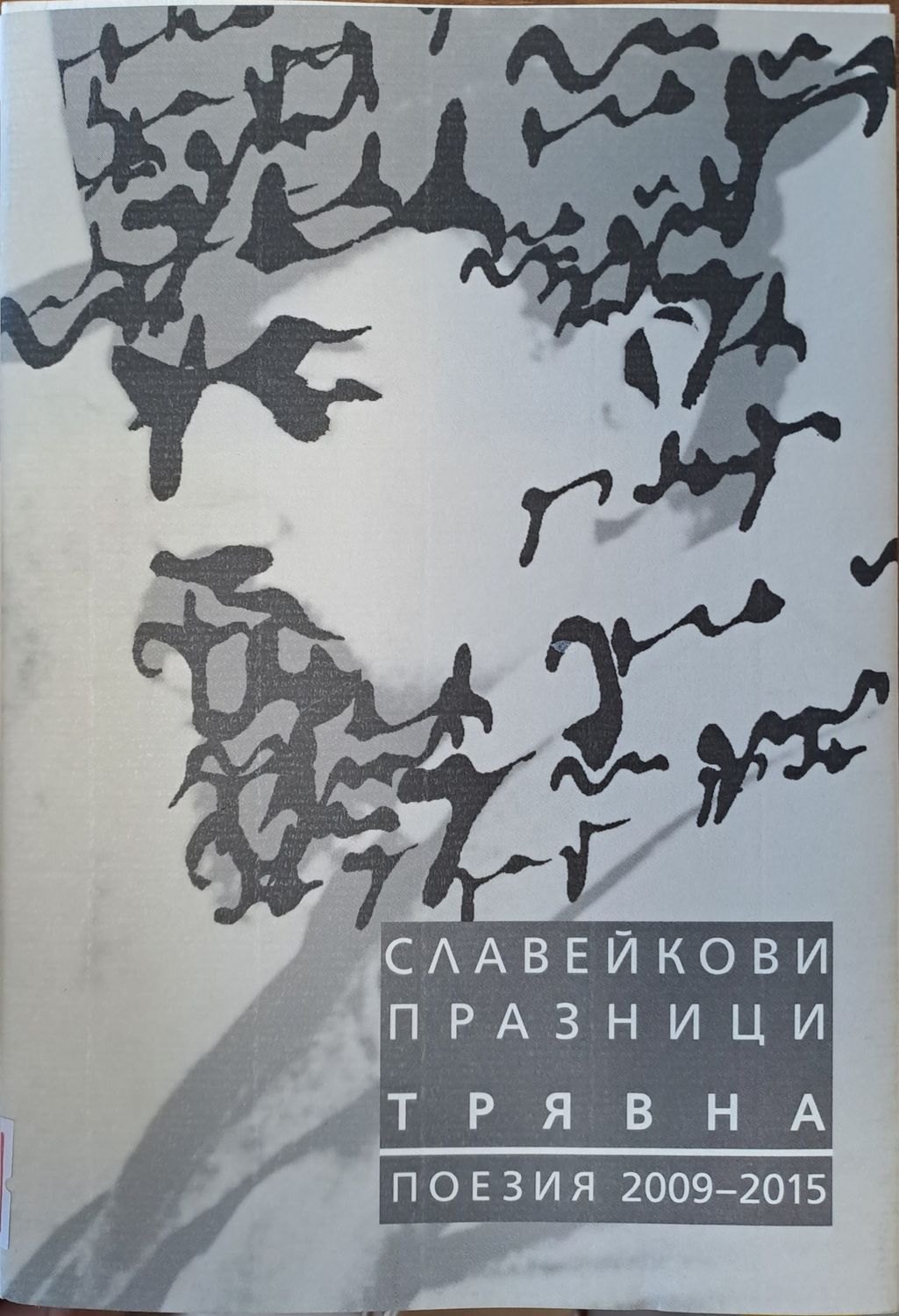 Славейкови празници - Трявна