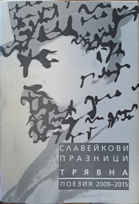 Славейкови празници - Трявна