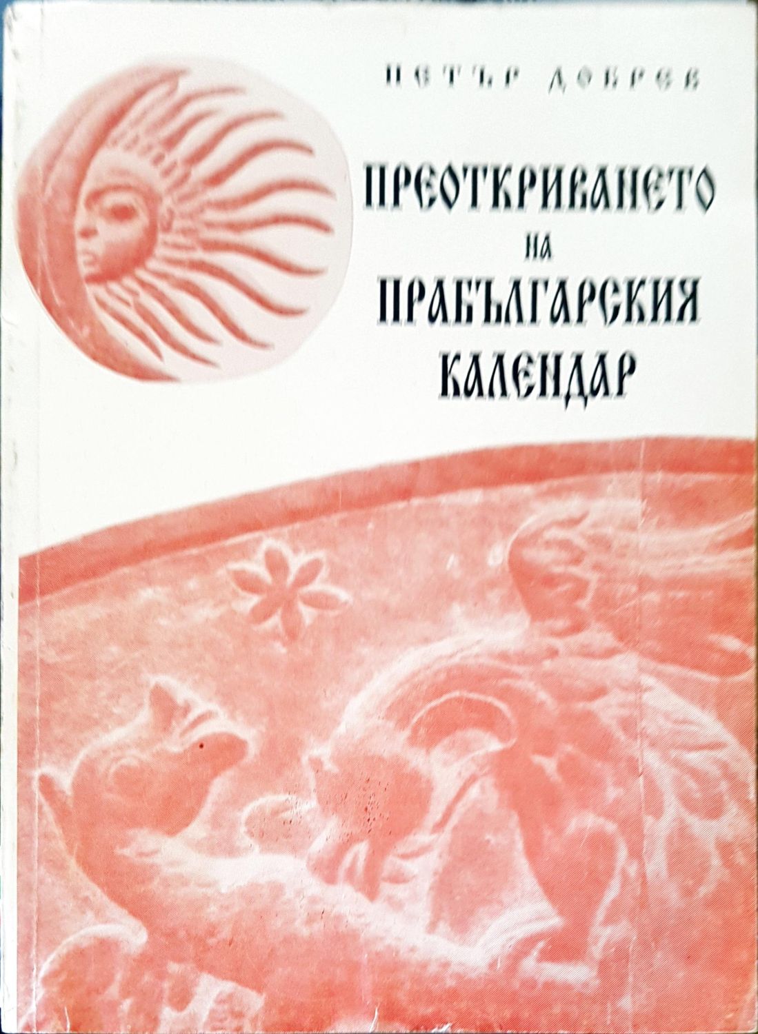 Преоткриването на прабългарския календар