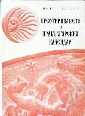 Преоткриването на прабългарския календар