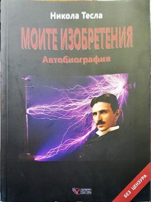 Моите езобретения