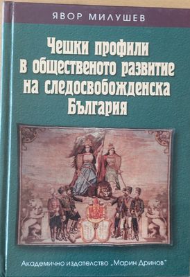 Чешки профили в общественото развитие на следосвобожденска България