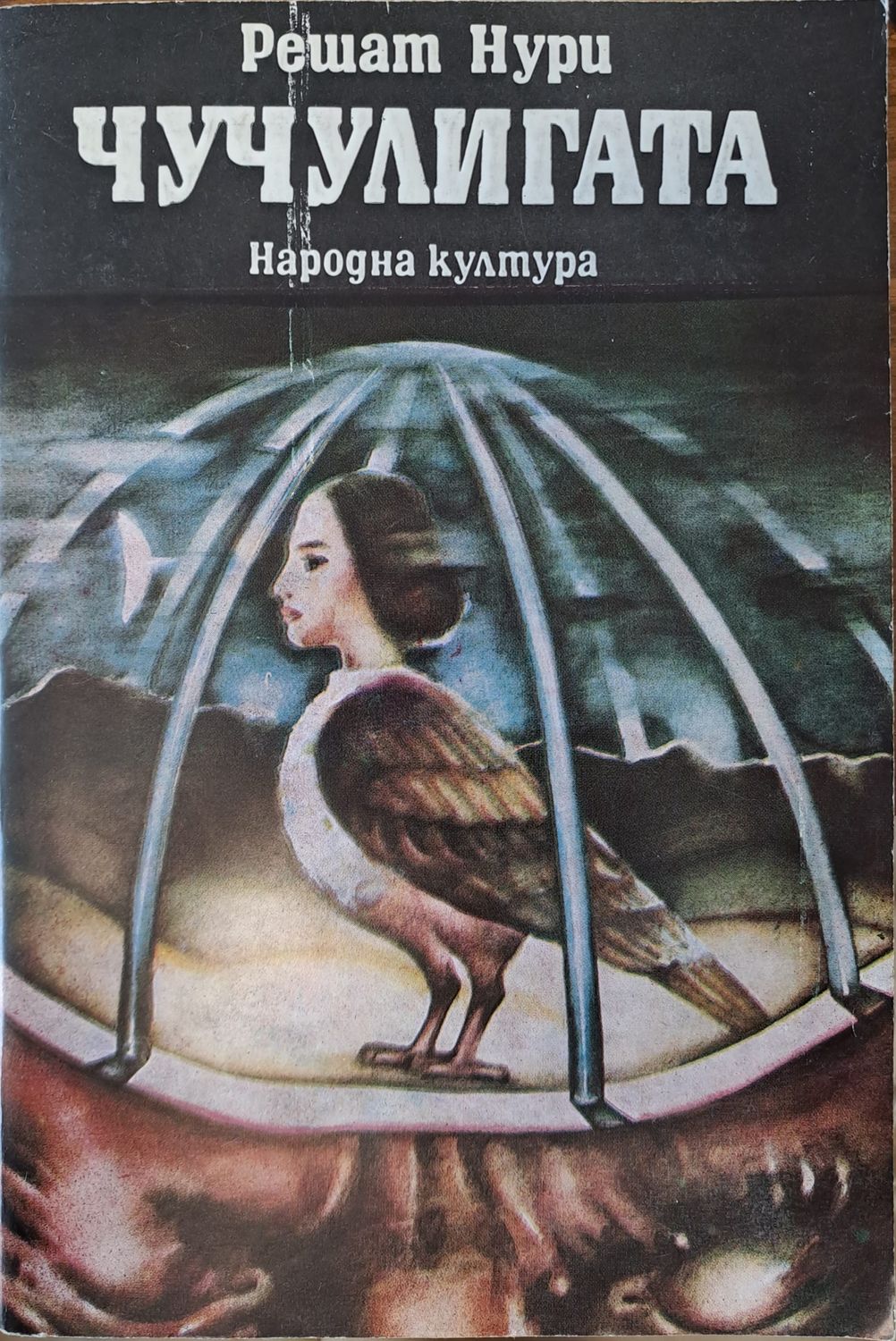 Чучулигата